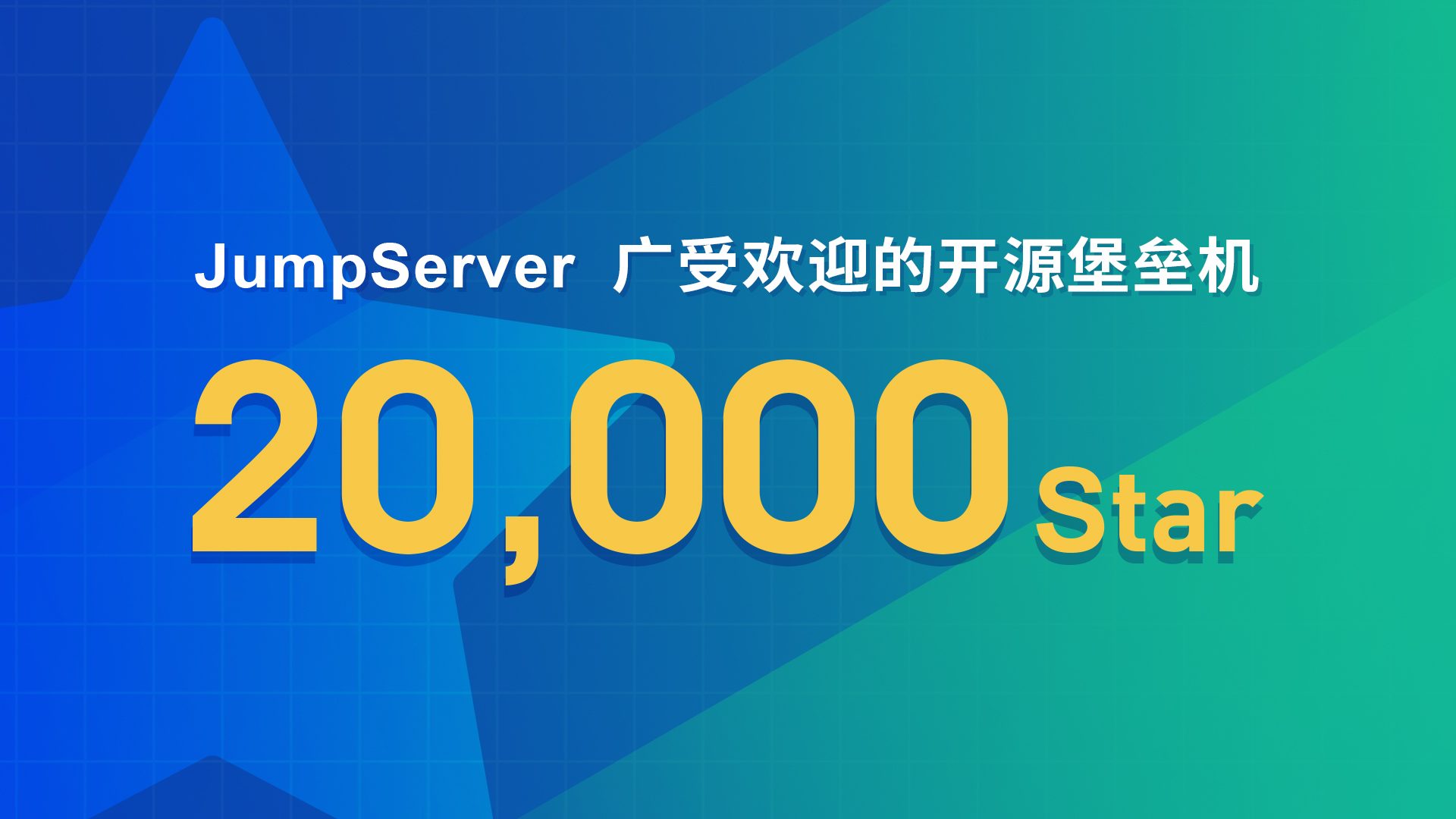 JumpServer开源堡垒机项目GitHub Star数量突破20,000！