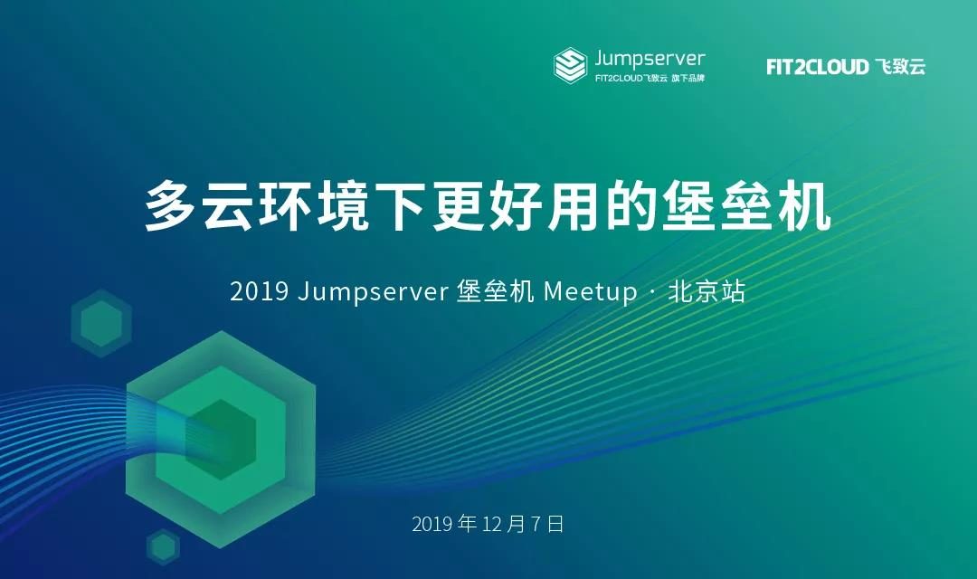 报名丨Jumpserver 堡垒机 Meetup · 北京站
