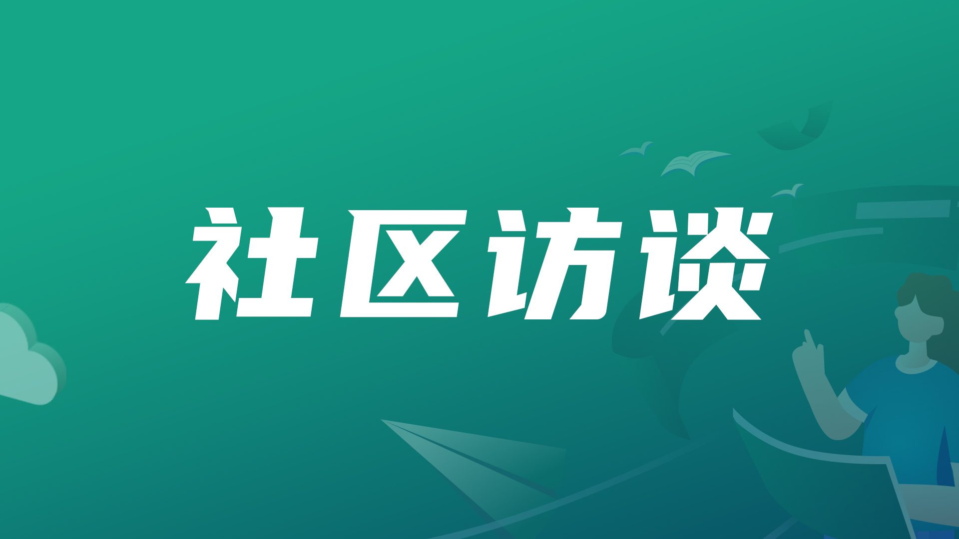 社区访谈｜一直伴随“我”成长的JumpServer开源堡垒机
