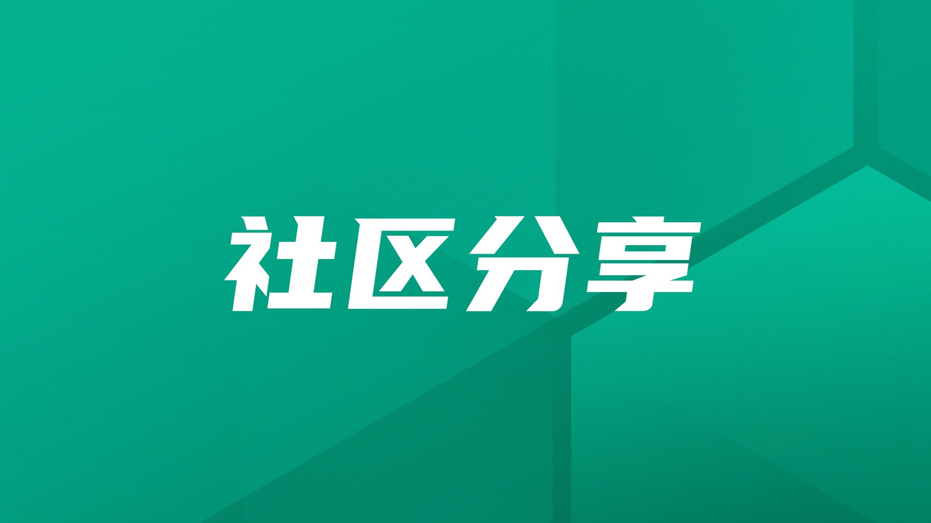 社区分享｜金融类公司选择JumpServer的契机