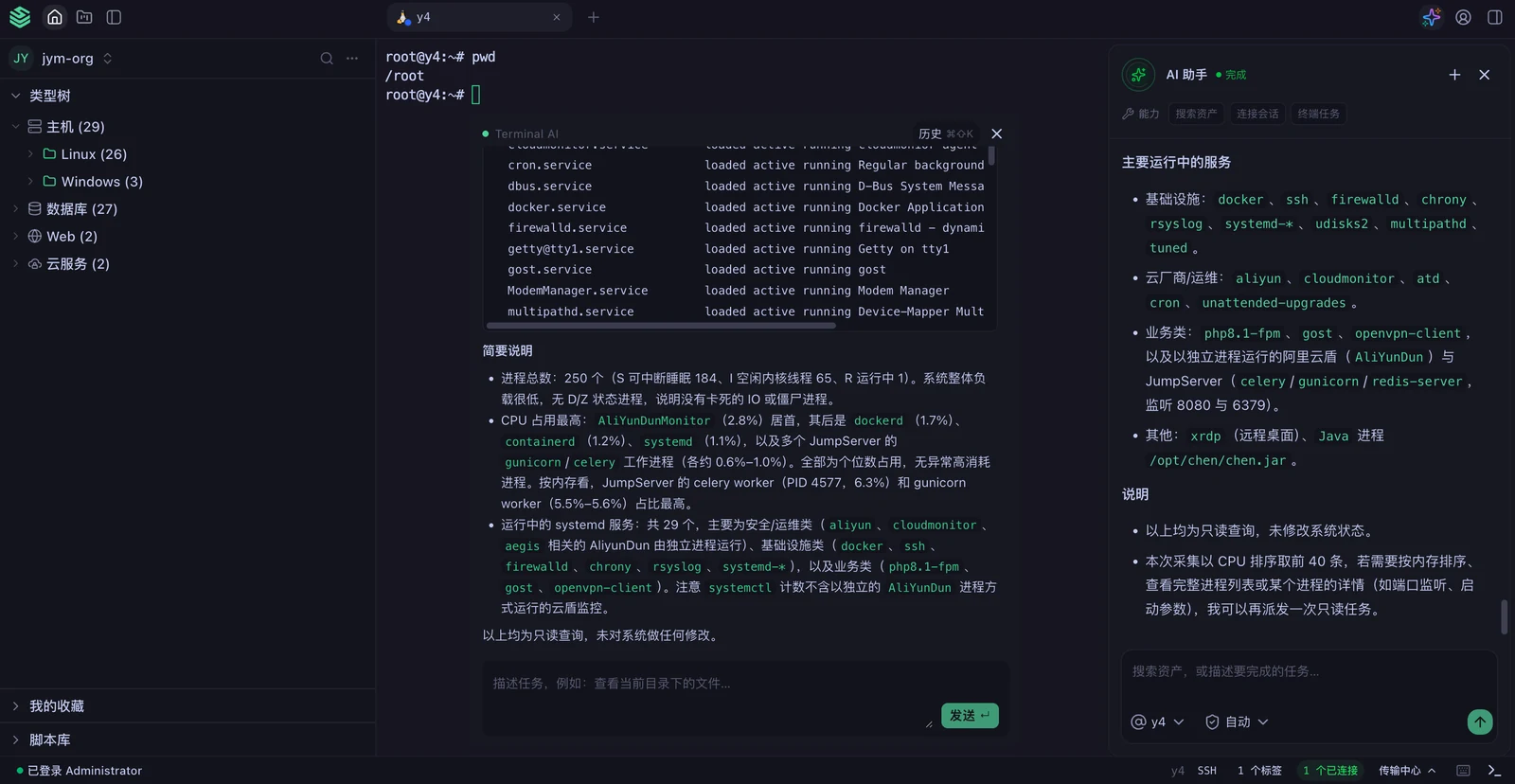 JumpServer V5 客户端内置 AI 助手:自动分析服务器运行中的服务与进程,并生成简要说明