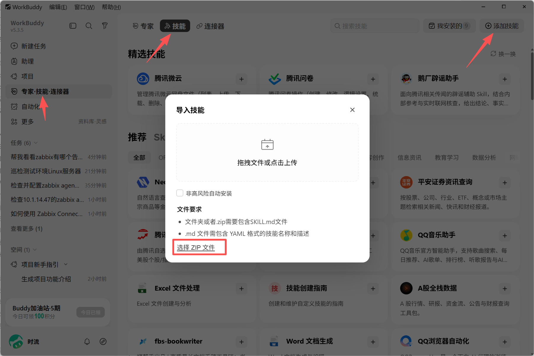 在 WorkBuddy 中上传安装 JumpServer Skills