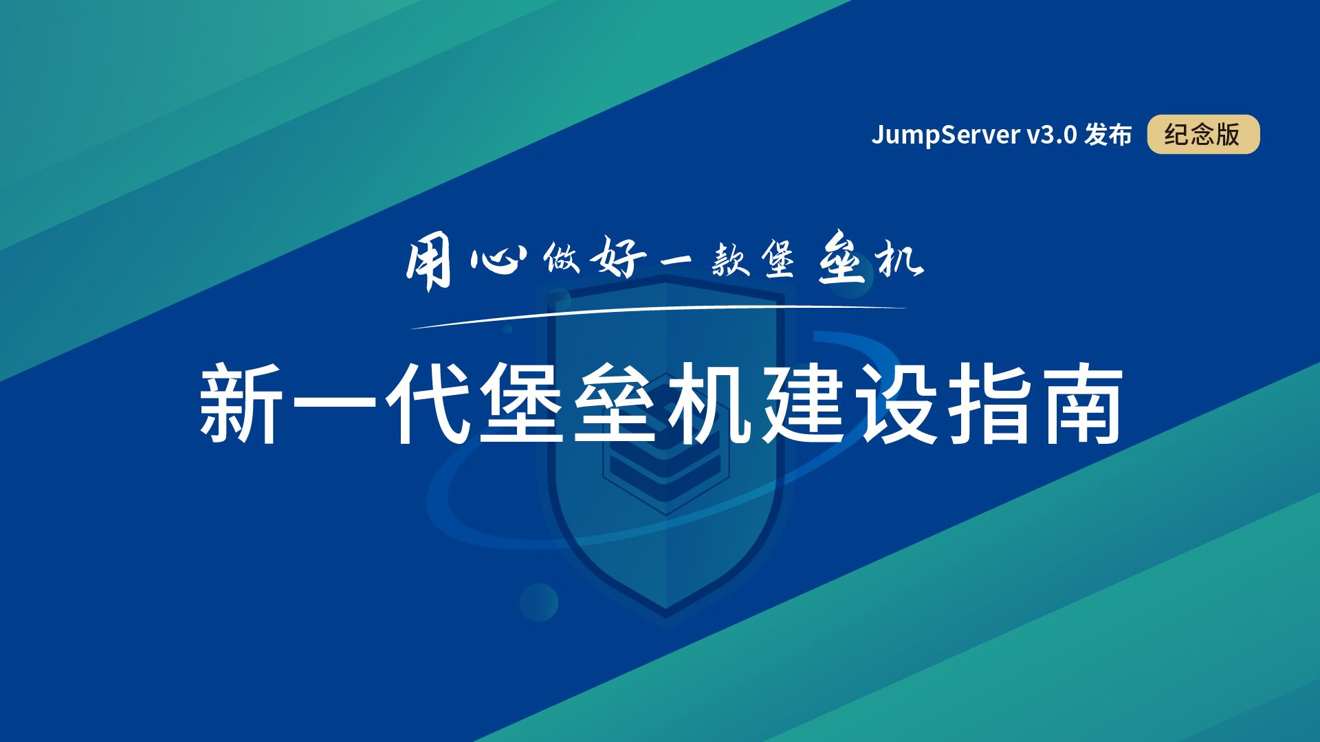 用心做好一款堡垒机，升级版《新一代堡垒机建设指南》白皮书现已开放下载！